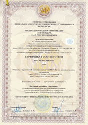 Сертификат соответствия №ST.RU.0001.M0020477