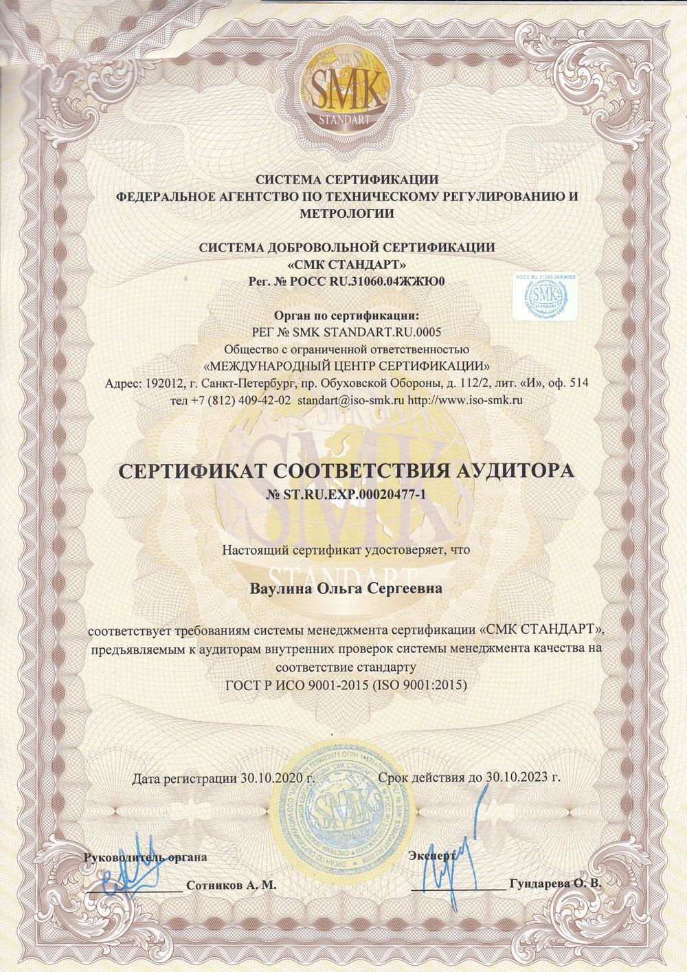 Сертификат соответствия аудитора №ST.RU.EXP.00020477-1