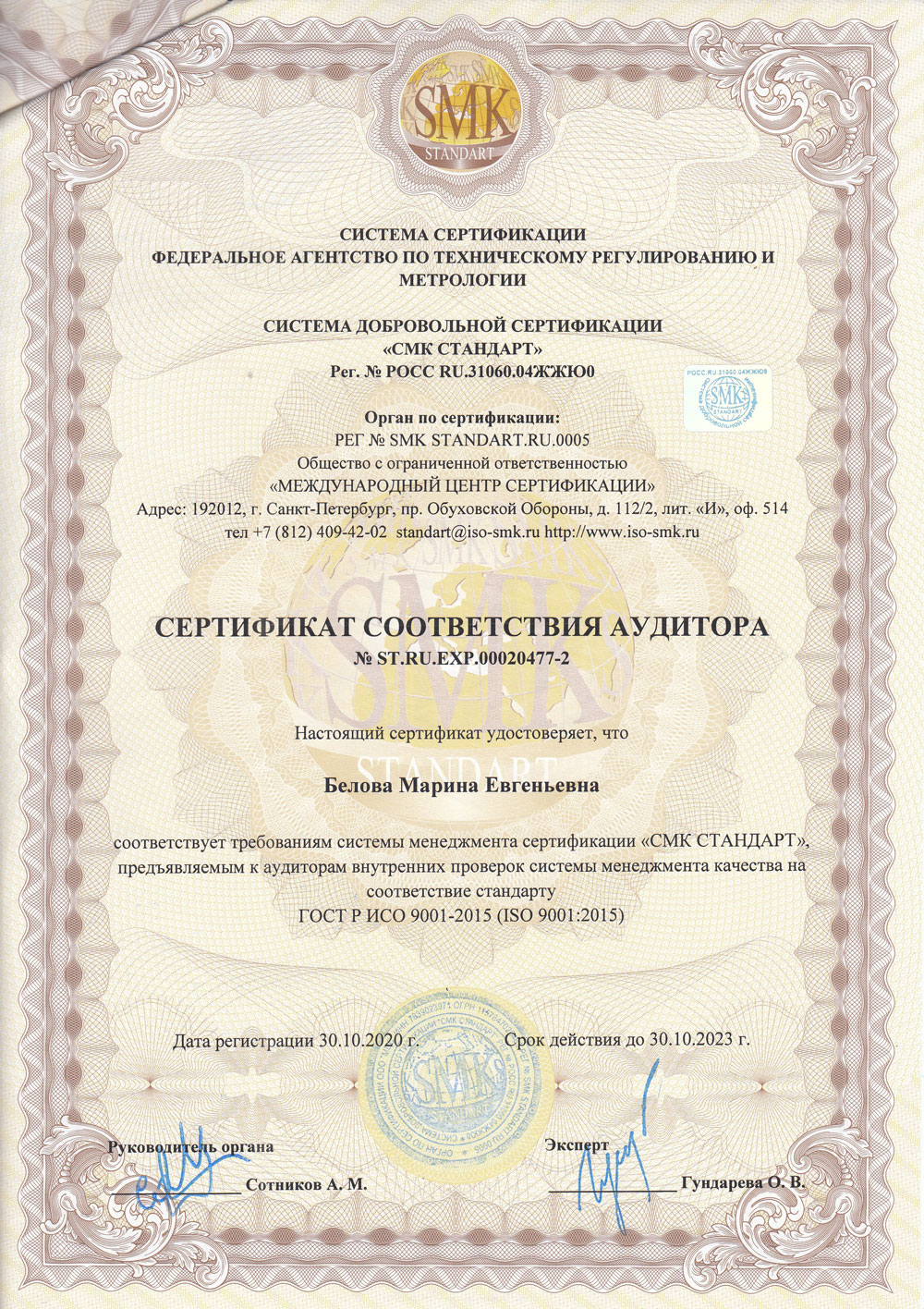 Сертификат соответствия аудитора №ST.RU.EXP.00020477-2